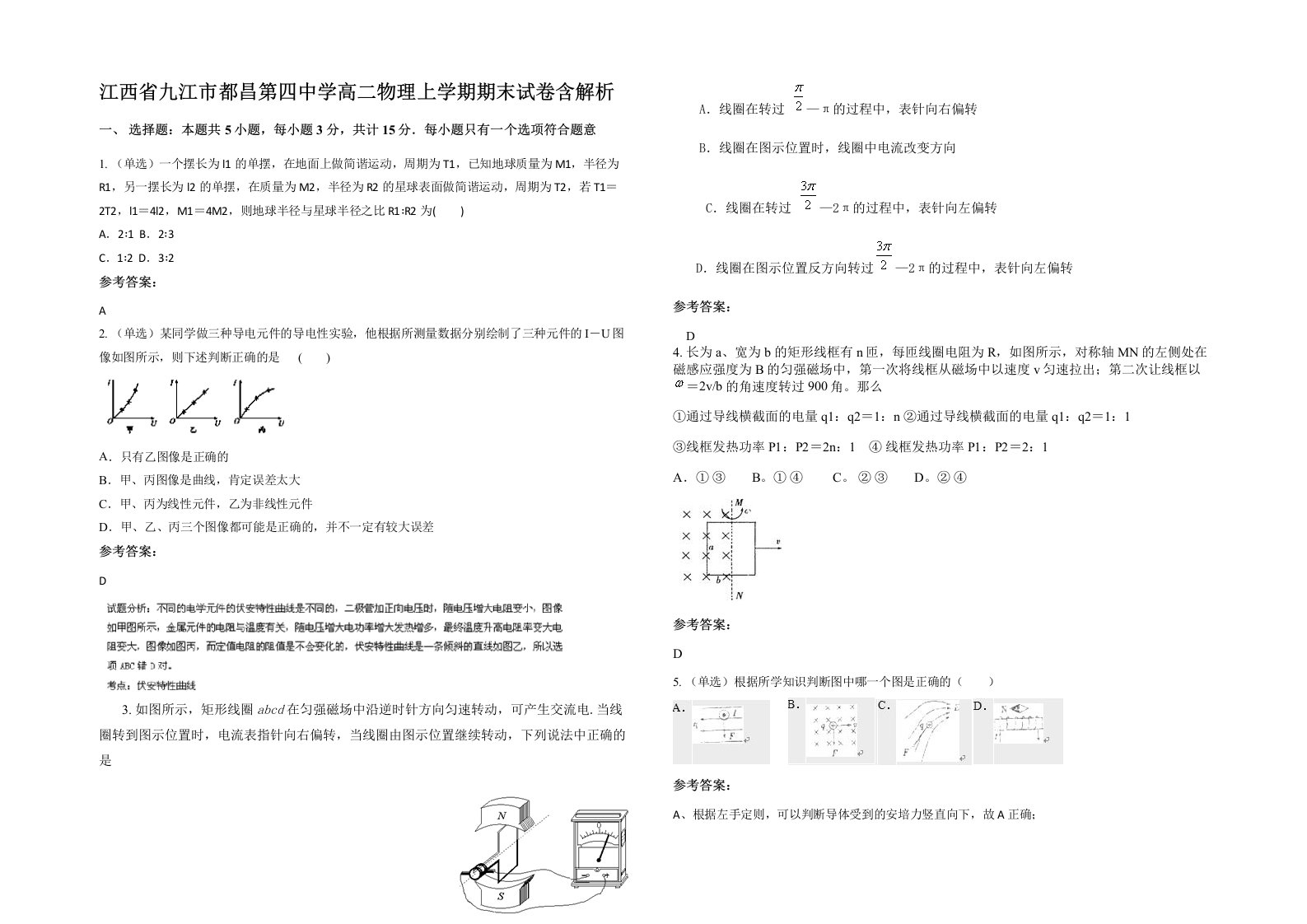 江西省九江市都昌第四中学高二物理上学期期末试卷含解析