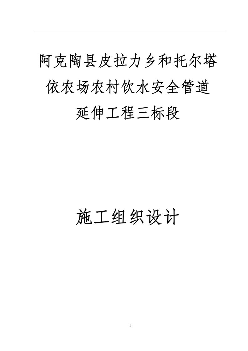 阿克陶县皮拉力乡和托尔塔依农场农村饮水安全管道延伸工程三标段施工组织设计