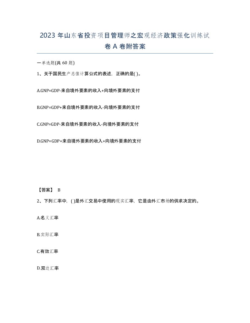 2023年山东省投资项目管理师之宏观经济政策强化训练试卷A卷附答案