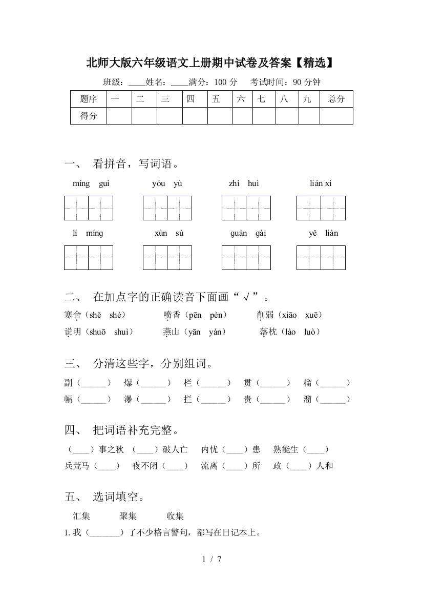 北师大版六年级语文上册期中试卷及答案【精选】