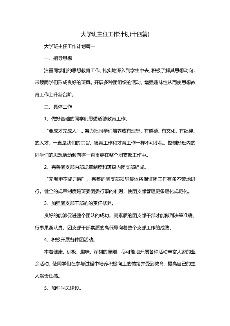 大学班主任工作计划十四篇