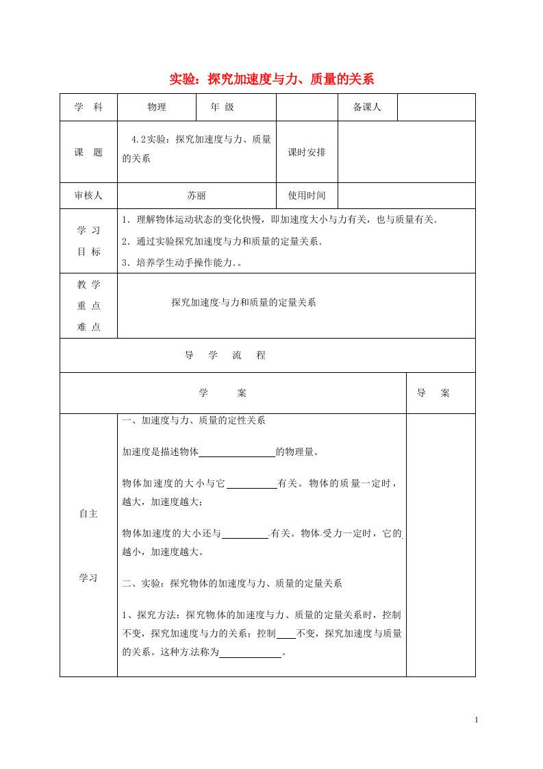 龙江省东方红林业局中学高中物理《4.2实验：探究加速度与力、质量的关系》导学案