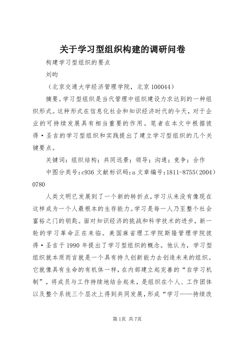 关于学习型组织构建的调研问卷