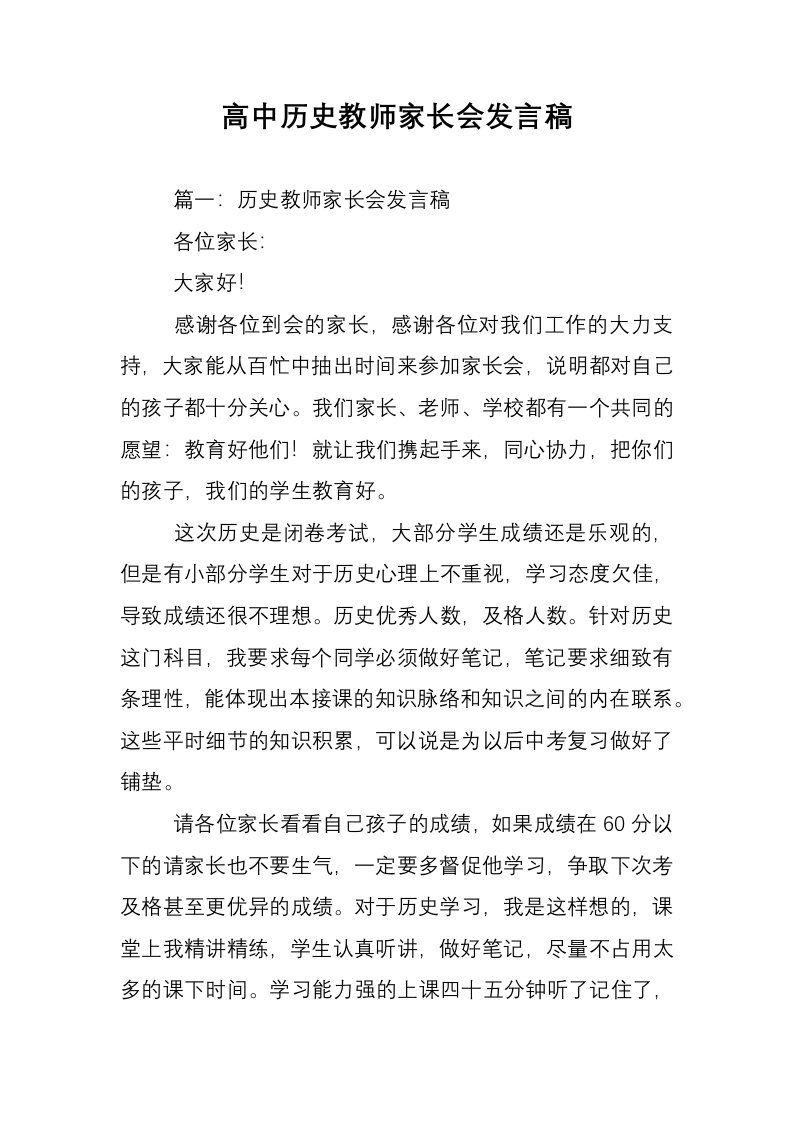 高中历史教师家长会发言稿