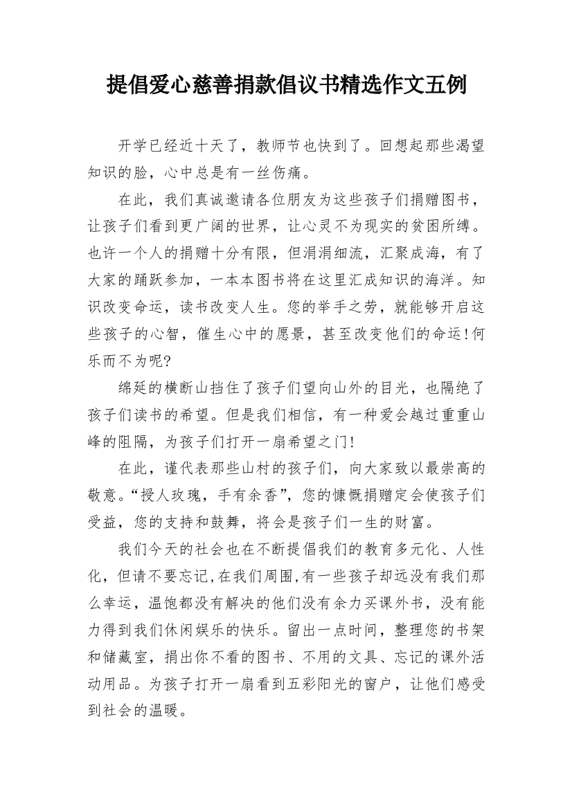 提倡爱心慈善捐款倡议书精选作文五例