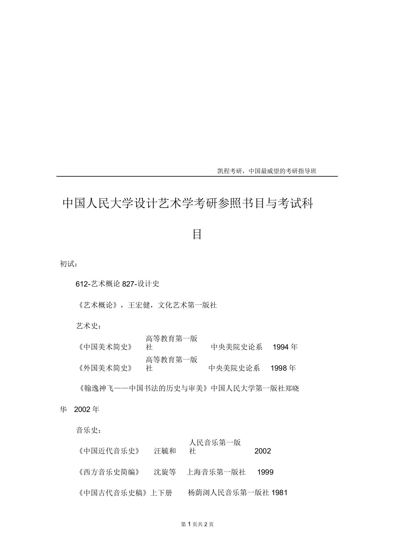 中国人民大学设计艺术学考研参考书目与考试科目