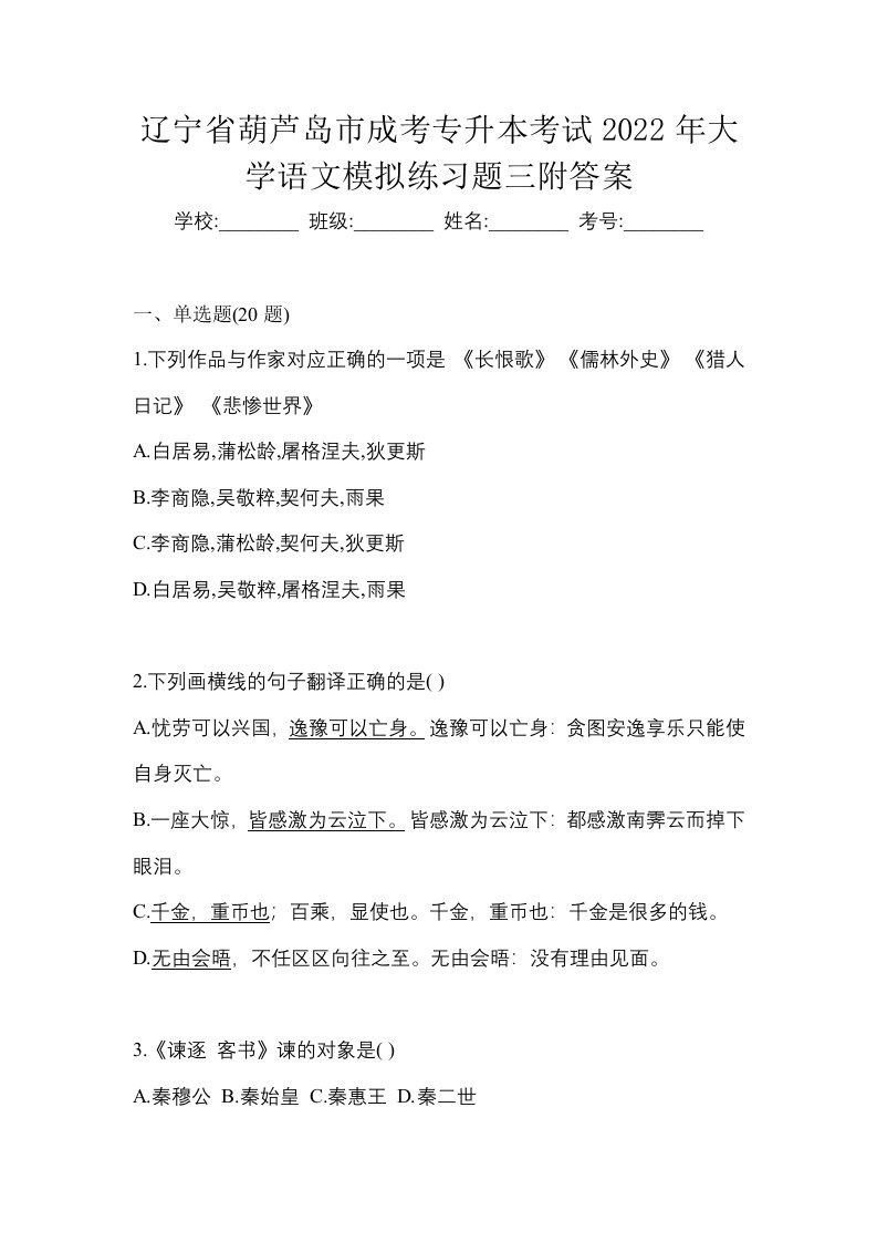 辽宁省葫芦岛市成考专升本考试2022年大学语文模拟练习题三附答案