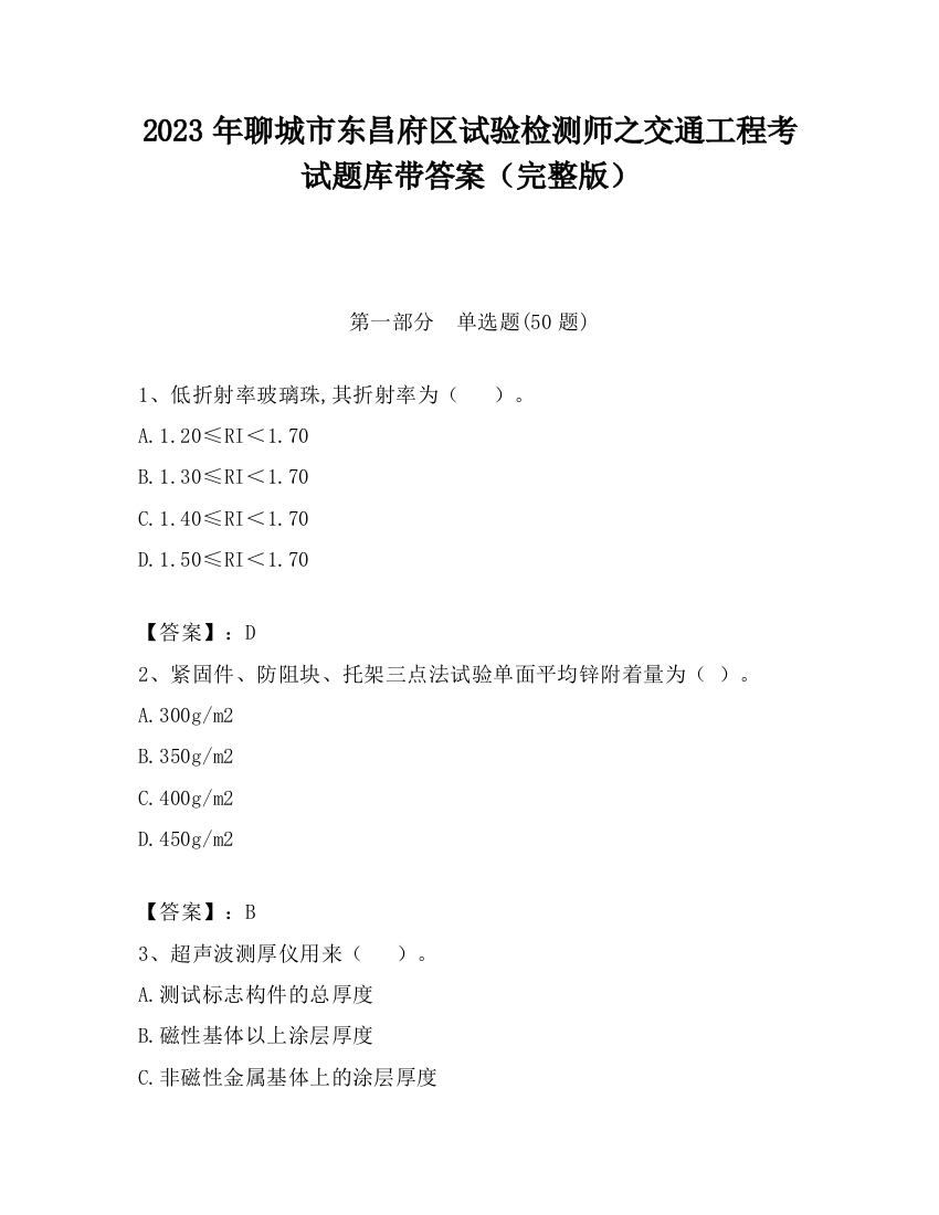 2023年聊城市东昌府区试验检测师之交通工程考试题库带答案（完整版）