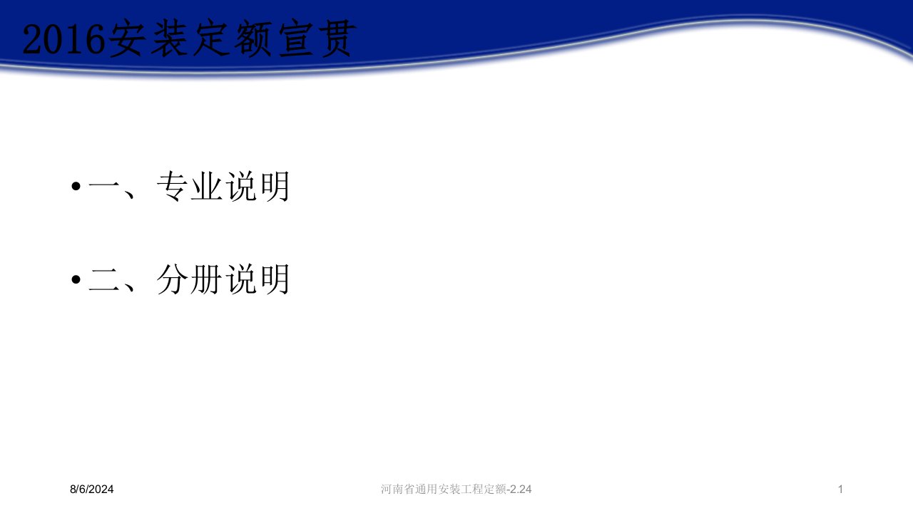 2020年河南省通用安装工程定额-2.24