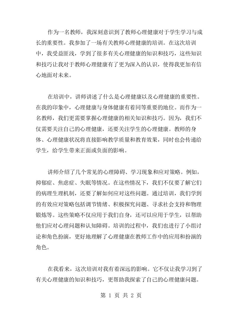 教师心理健康培训的心得体会