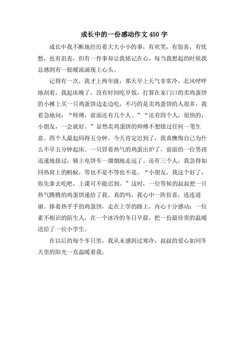 成长中的一份感动作文450字