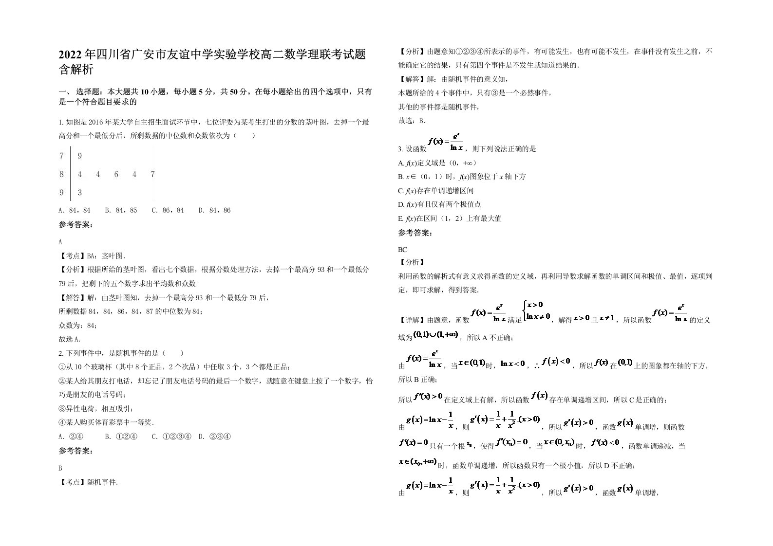 2022年四川省广安市友谊中学实验学校高二数学理联考试题含解析