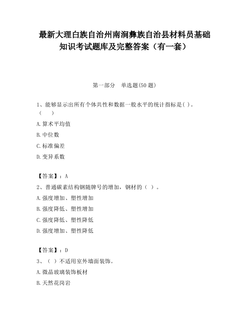 最新大理白族自治州南涧彝族自治县材料员基础知识考试题库及完整答案（有一套）