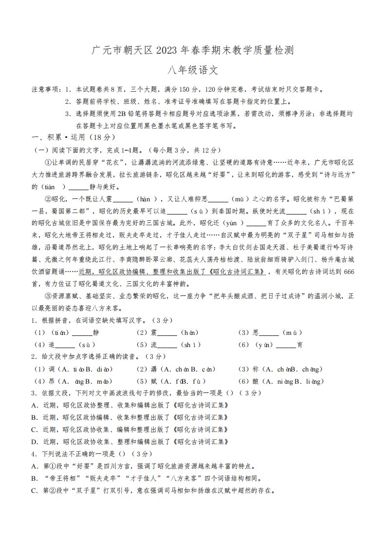 四川省广元市朝天区2022-2023学年八年级下学期期末语文试题(含答案)