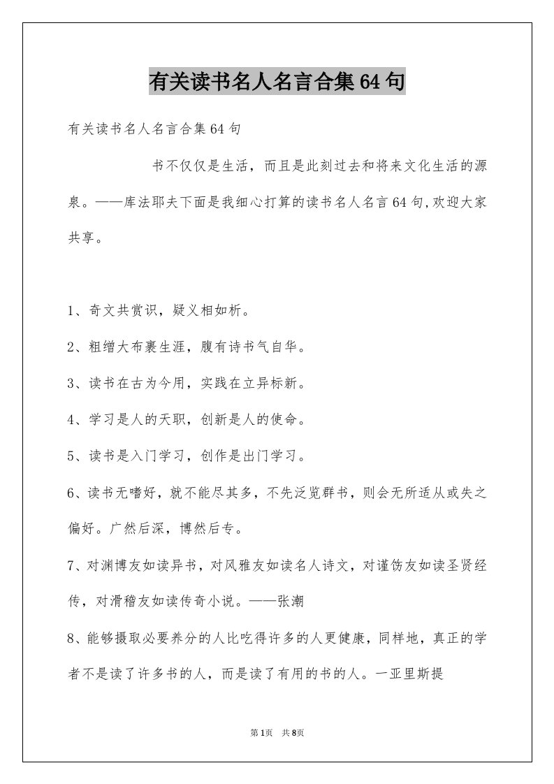 有关读书名人名言合集64句