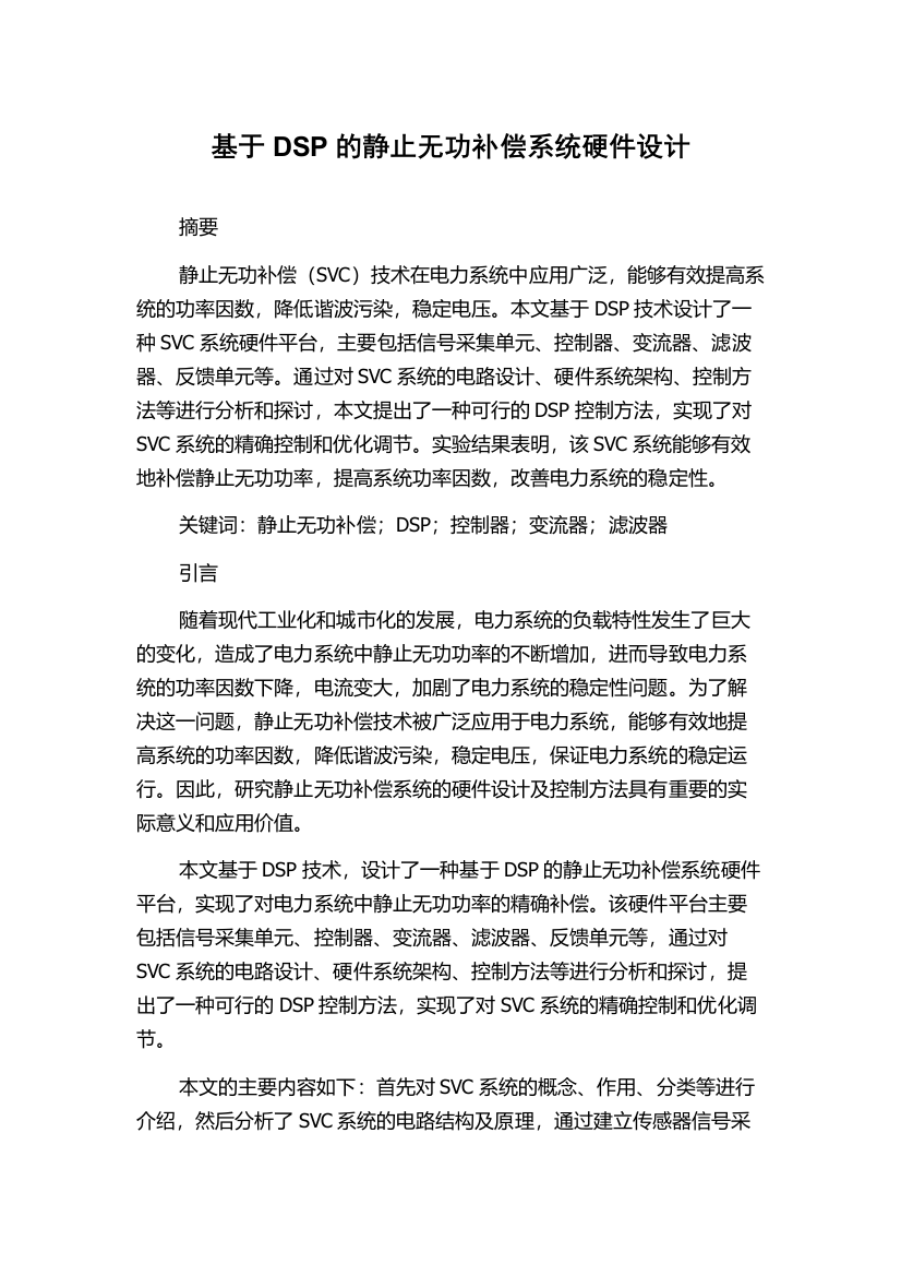 基于DSP的静止无功补偿系统硬件设计