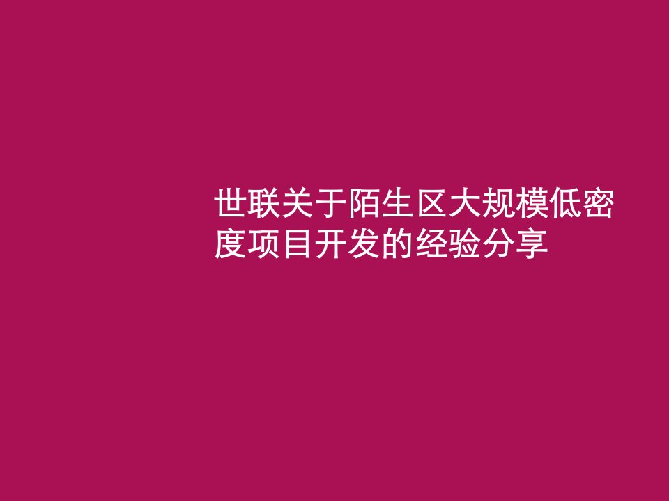 关于陌生区大规模低密度项目开发的经验分享