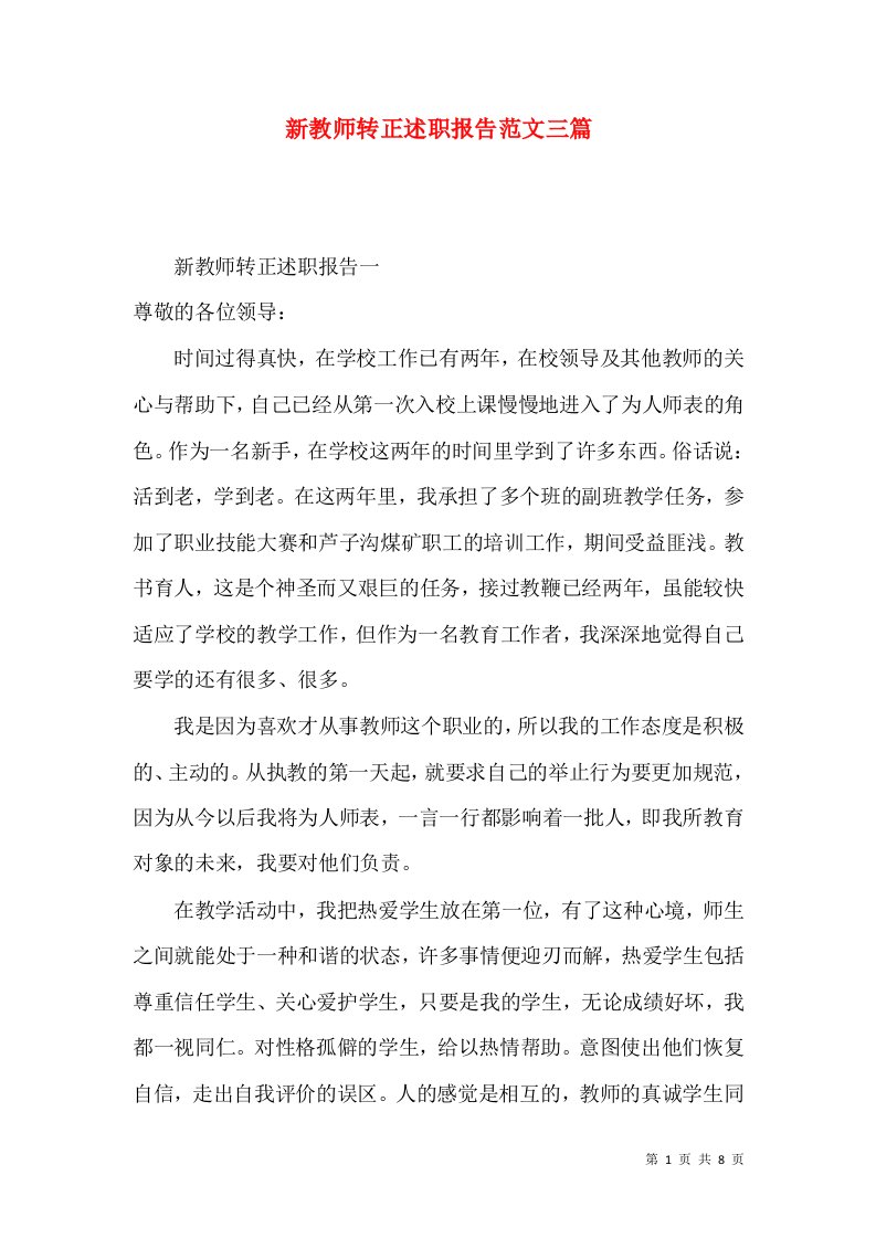 精编新教师转正述职报告范文三篇