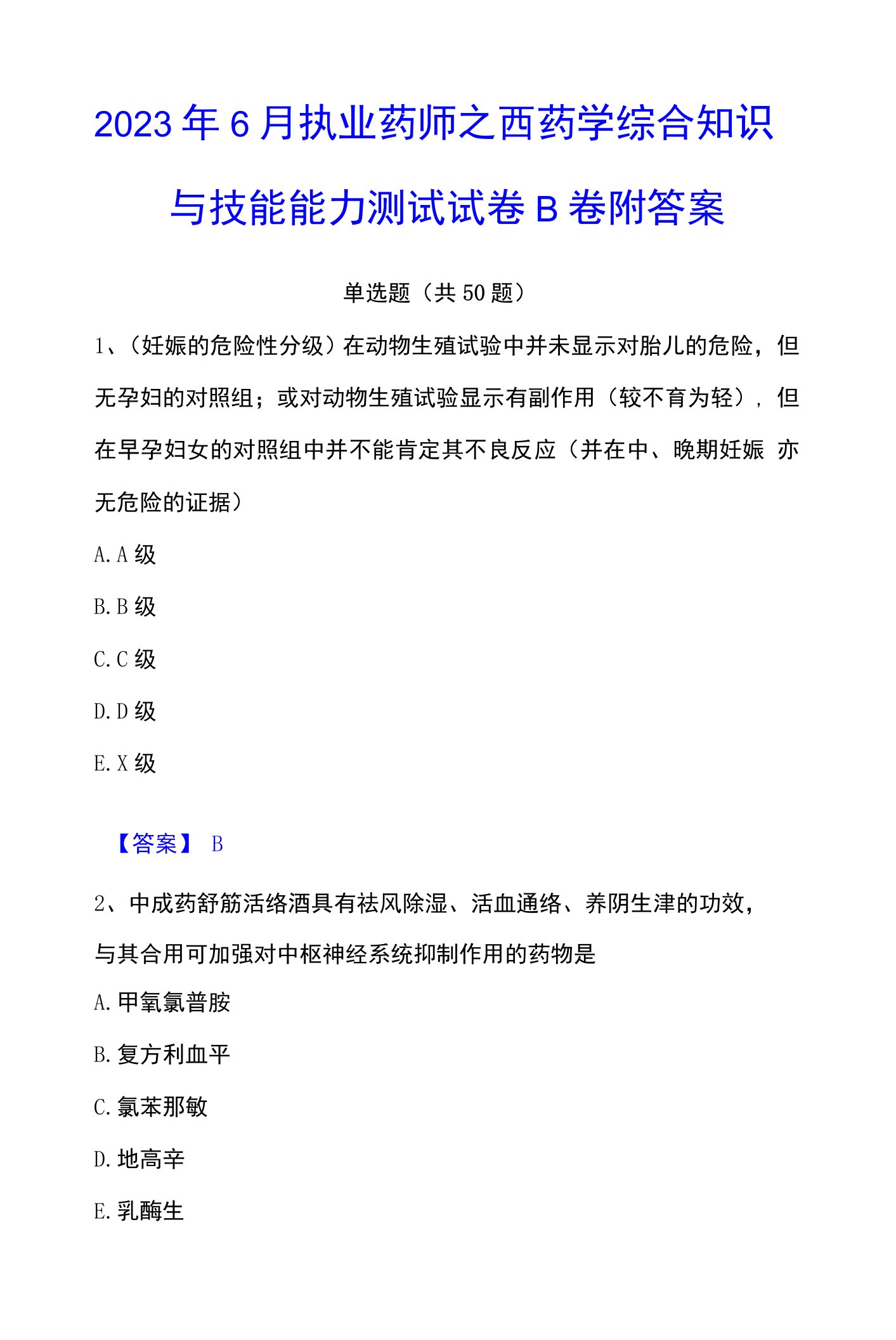 2023年执业药师之西药学综合知识与技能能力测试试卷B卷附答案