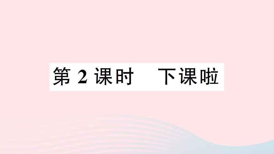 2023一年级数学上册二比较第2课时下课啦作业课件北师大版