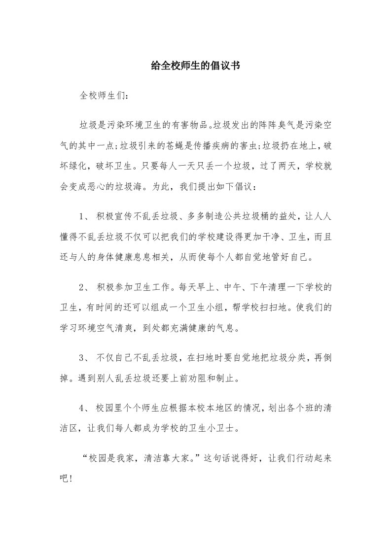 给全校师生的倡议书