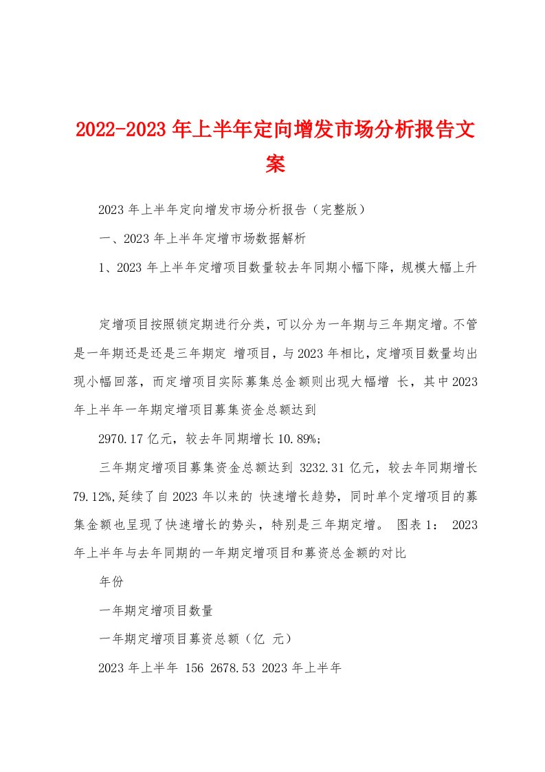 2022-2023年上半年定向增发市场分析报告文案