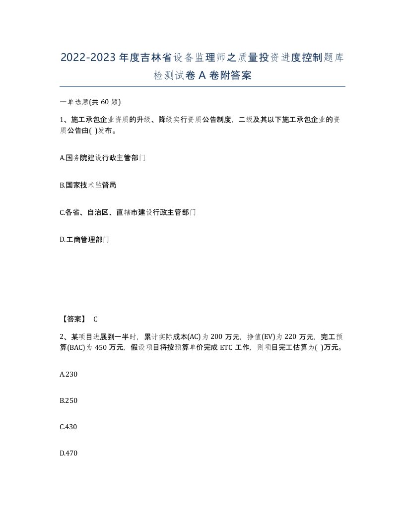 2022-2023年度吉林省设备监理师之质量投资进度控制题库检测试卷A卷附答案