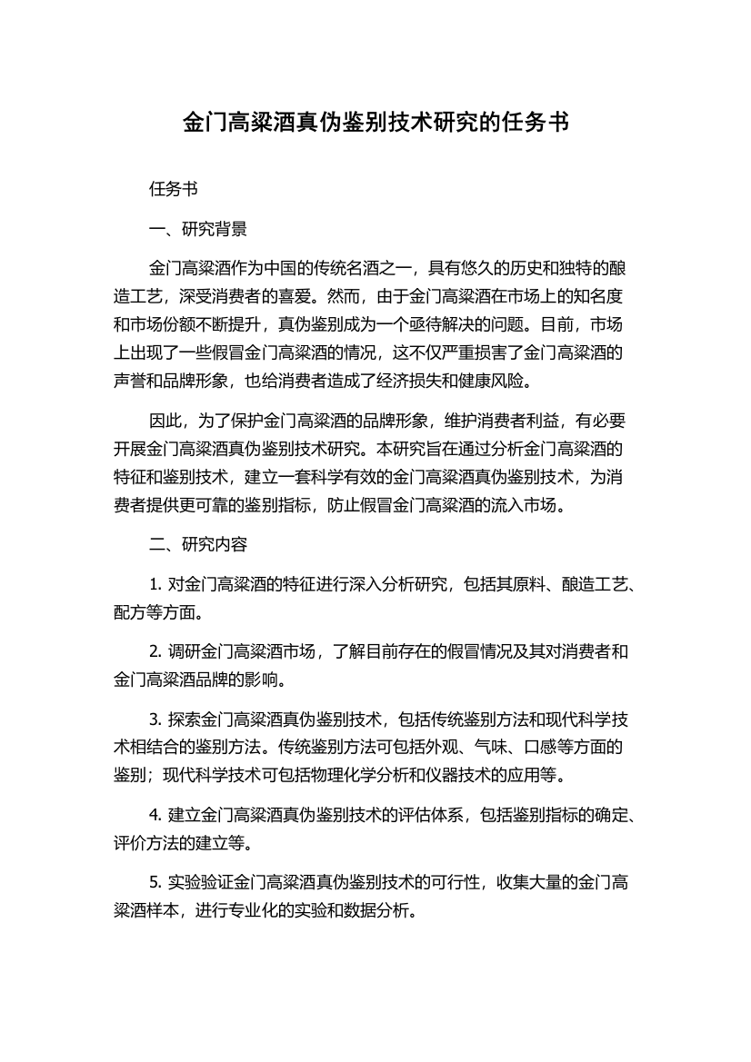 金门高粱酒真伪鉴别技术研究的任务书