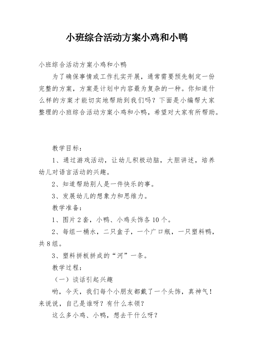 小班综合活动方案小鸡和小鸭