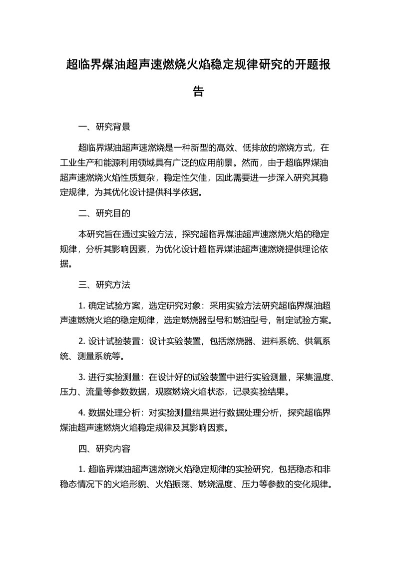 超临界煤油超声速燃烧火焰稳定规律研究的开题报告