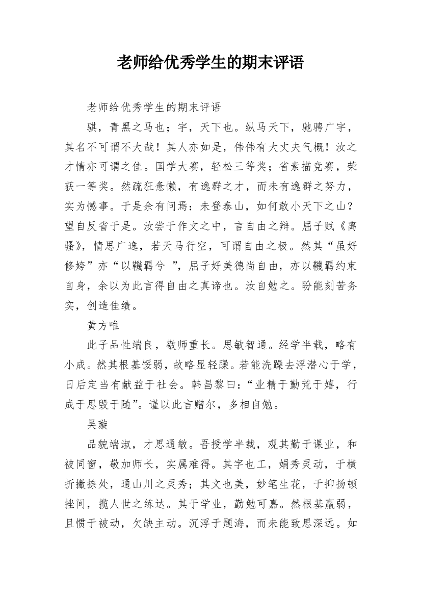 老师给优秀学生的期末评语