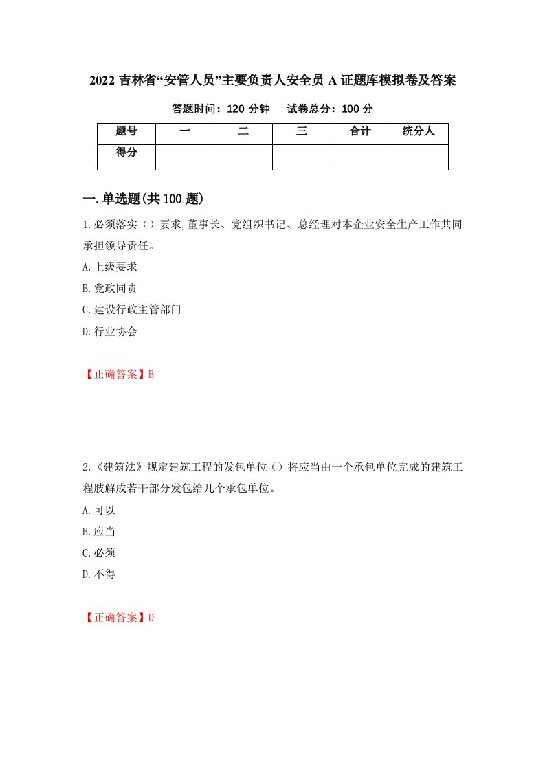 2022吉林省安管人员主要负责人安全员A证题库模拟卷及答案14