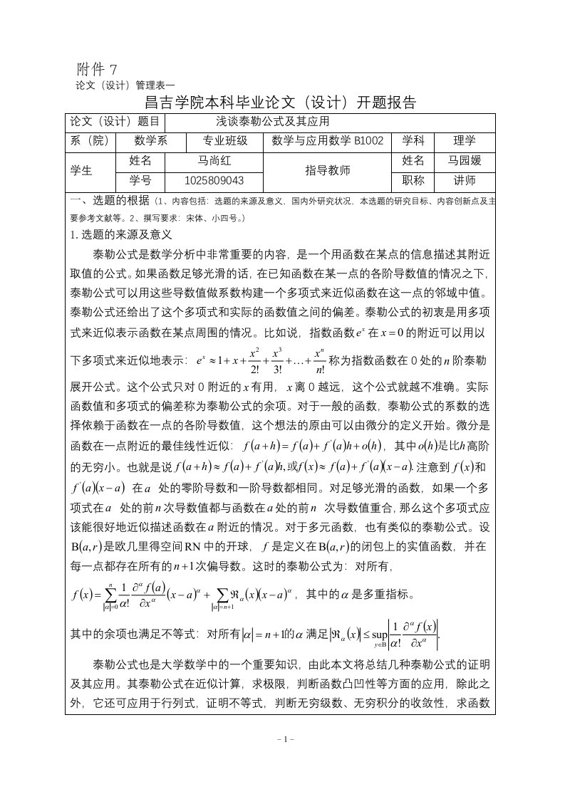 开题报告浅谈泰勒公式及其应用