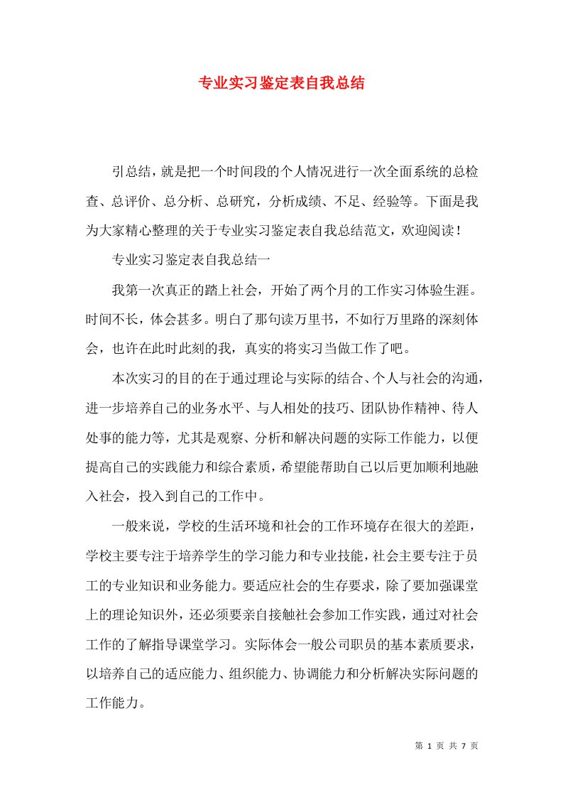 专业实习鉴定表自我总结