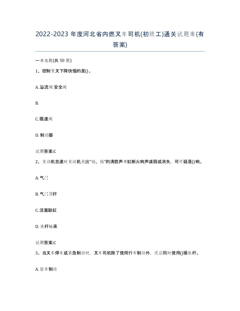 20222023年度河北省内燃叉车司机初级工通关试题库有答案