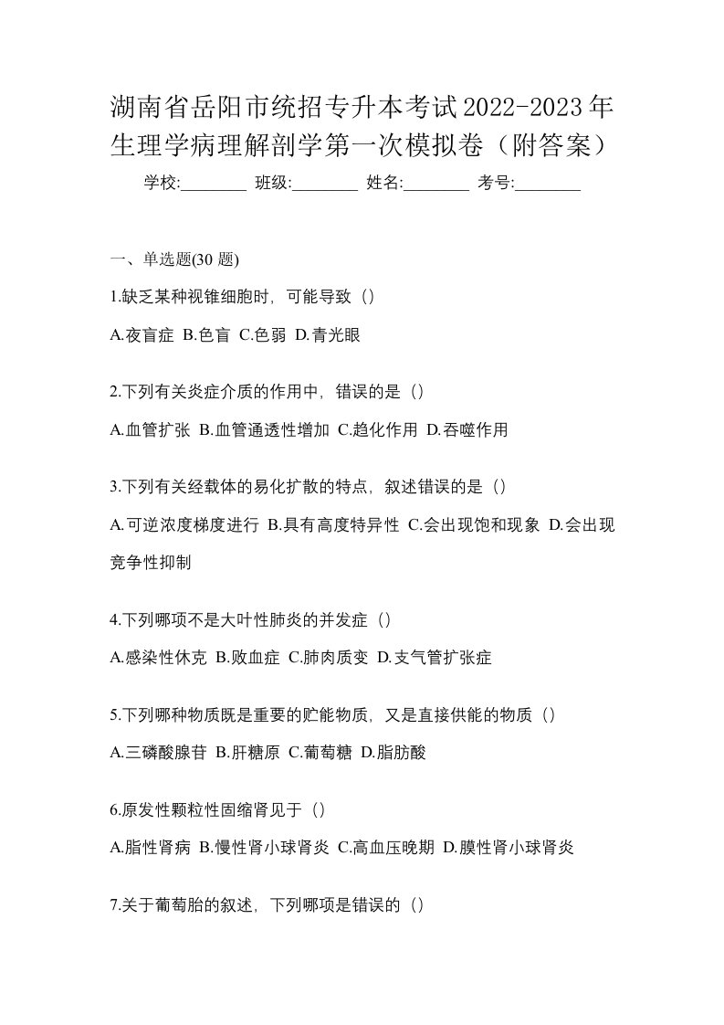 湖南省岳阳市统招专升本考试2022-2023年生理学病理解剖学第一次模拟卷附答案