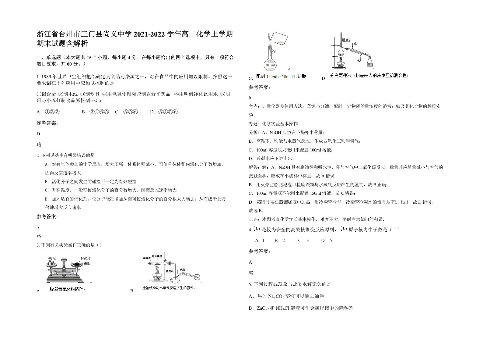 浙江省台州市三门县尚义中学2021-2022学年高二化学上学期期末试题含解析