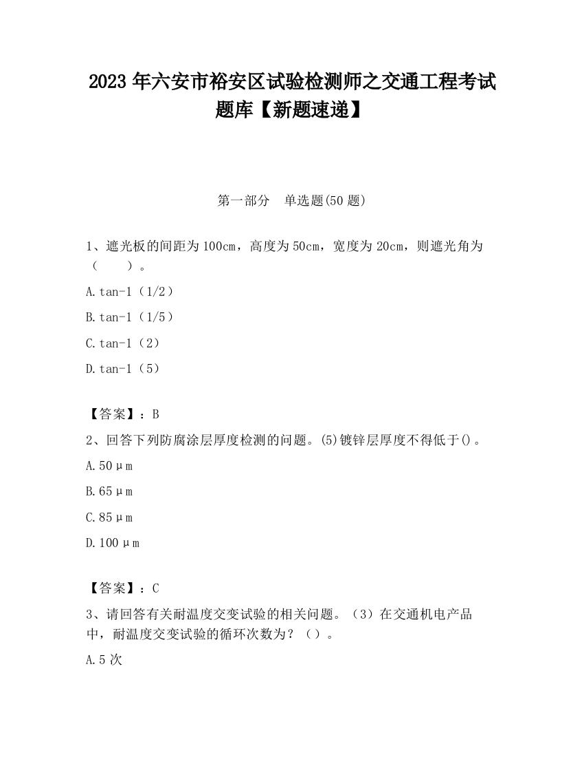 2023年六安市裕安区试验检测师之交通工程考试题库【新题速递】