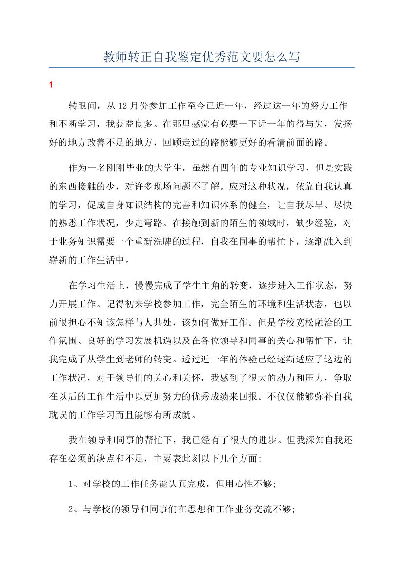 教师转正自我鉴定优秀范文要怎么写