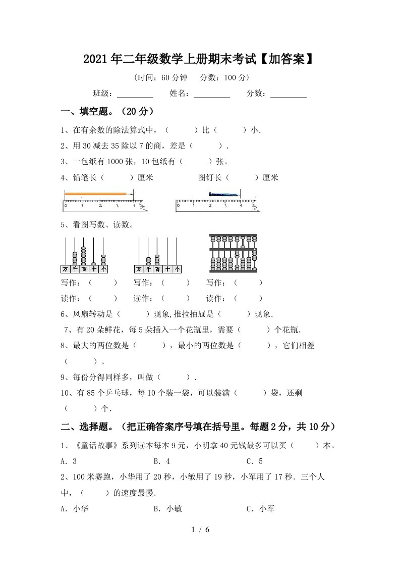 2021年二年级数学上册期末考试加答案