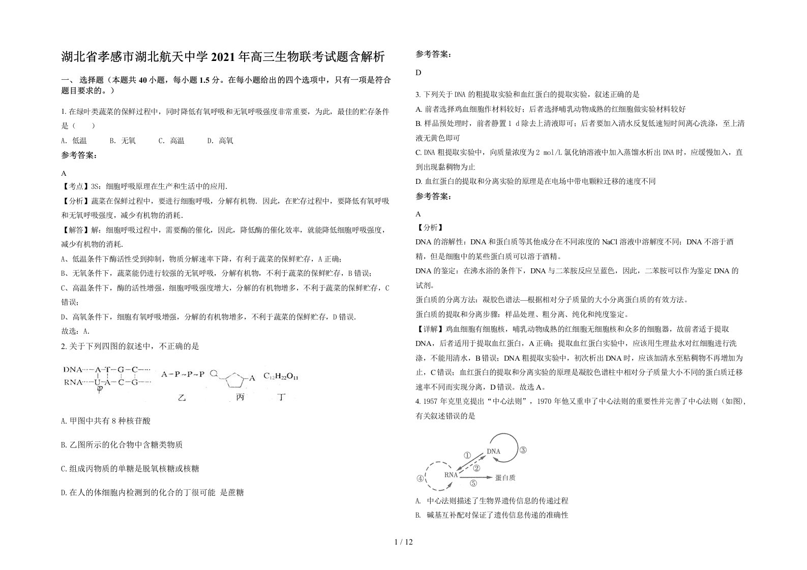 湖北省孝感市湖北航天中学2021年高三生物联考试题含解析