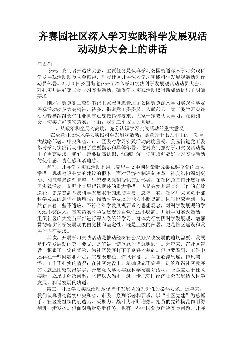 齐赛园社区深入学习实践科学发展观活动动员大会上的讲话