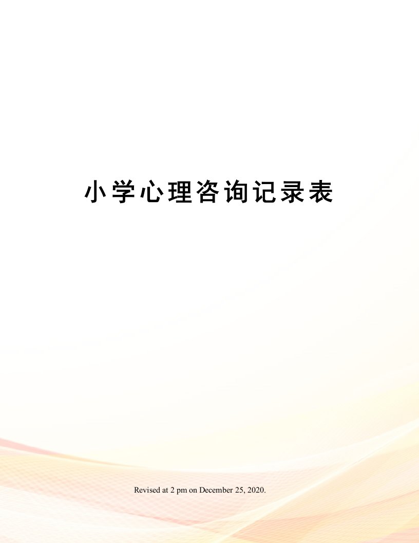 小学心理咨询记录表