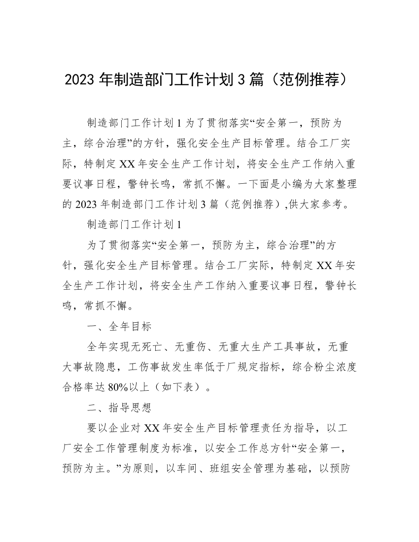 2023年制造部门工作计划3篇（范例推荐）