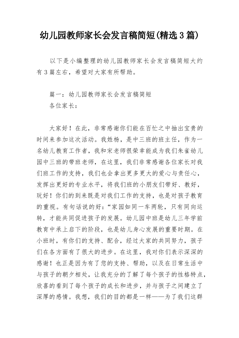 幼儿园教师家长会发言稿简短(精选3篇)