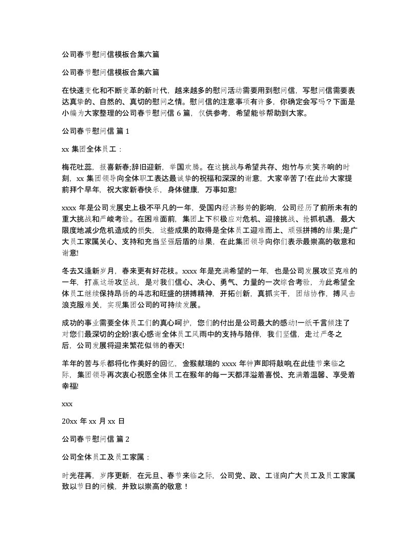 公司春节慰问信模板合集六篇