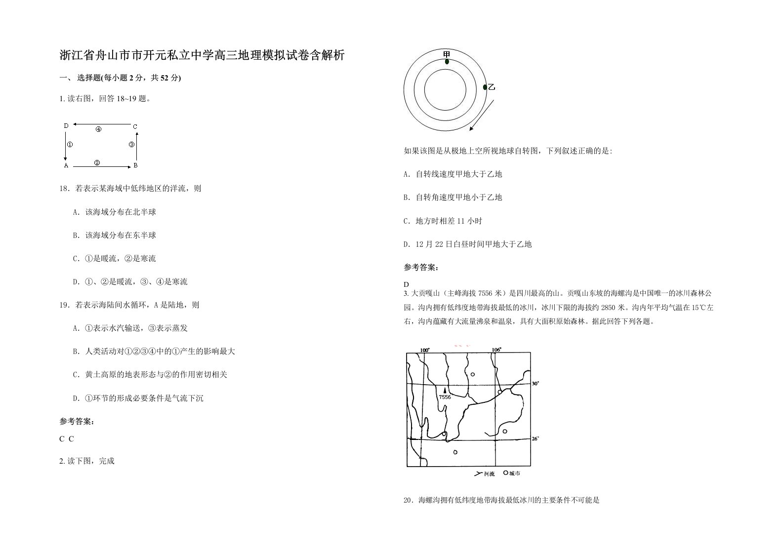 浙江省舟山市市开元私立中学高三地理模拟试卷含解析