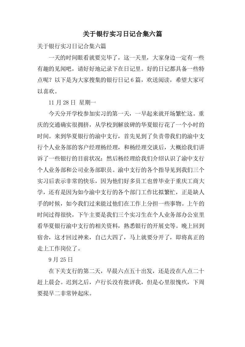 关于银行实习日记合集六篇