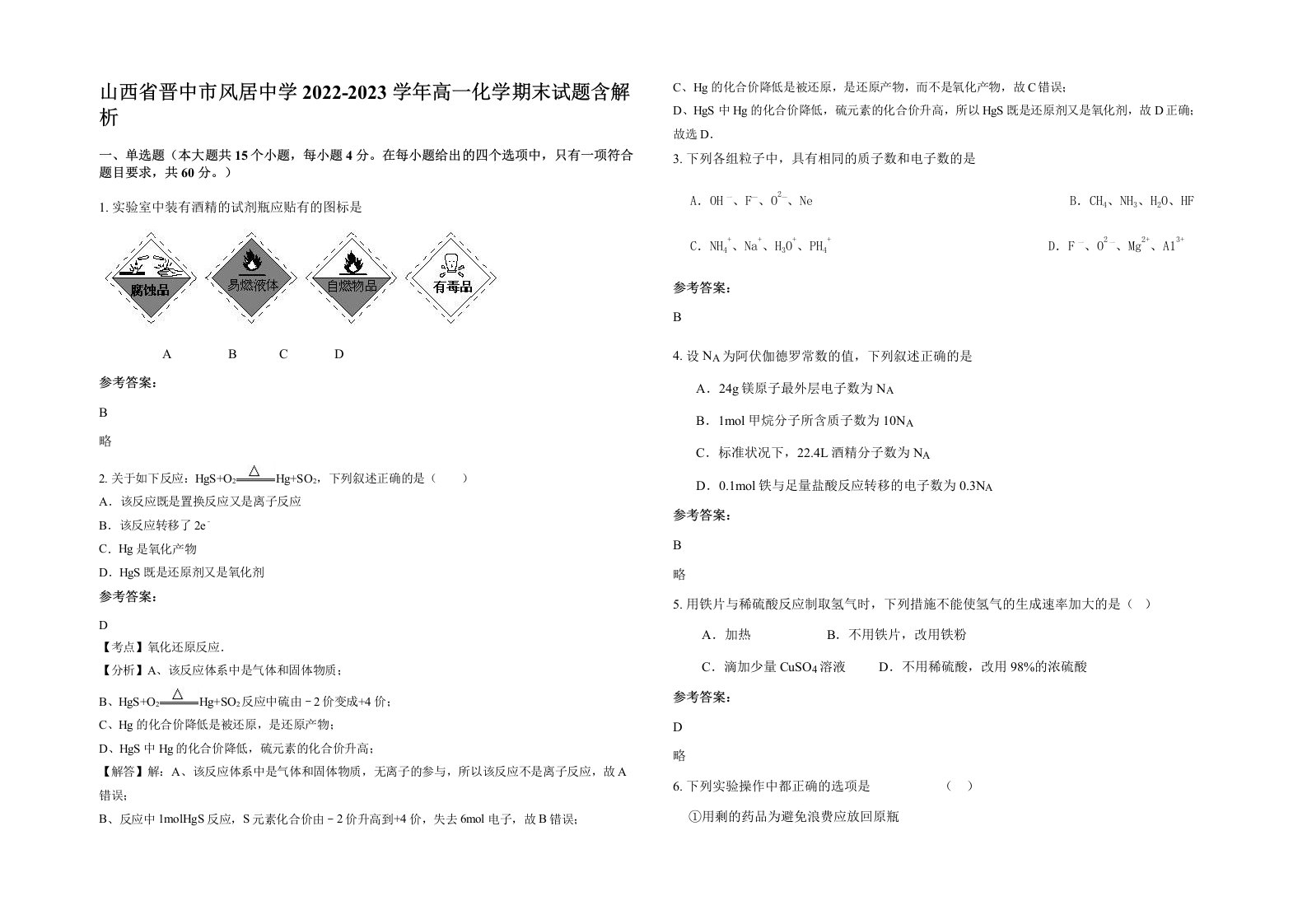 山西省晋中市风居中学2022-2023学年高一化学期末试题含解析