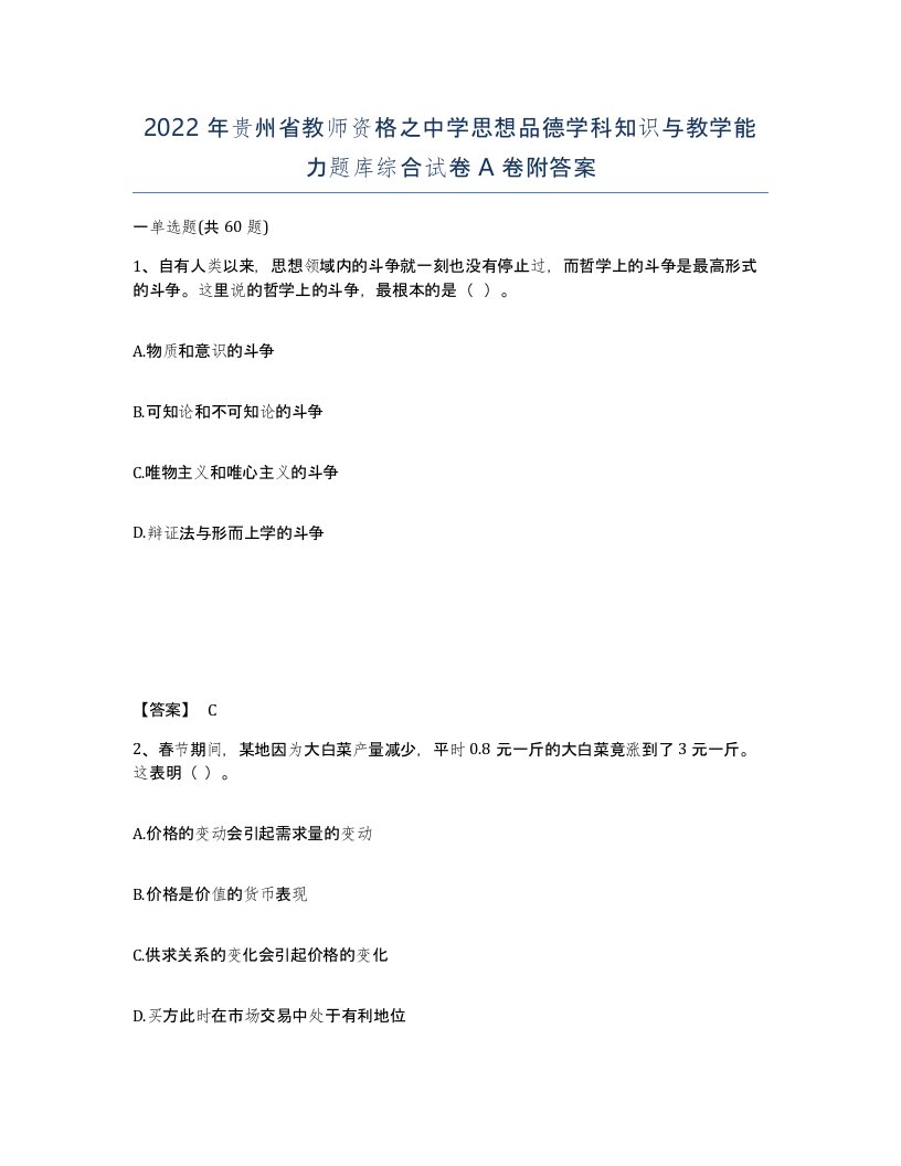 2022年贵州省教师资格之中学思想品德学科知识与教学能力题库综合试卷A卷附答案